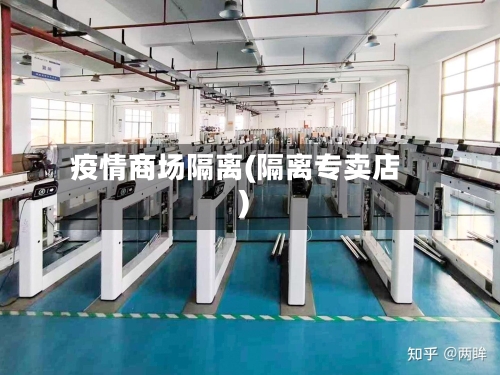 疫情商场隔离(隔离专卖店)-第1张图片