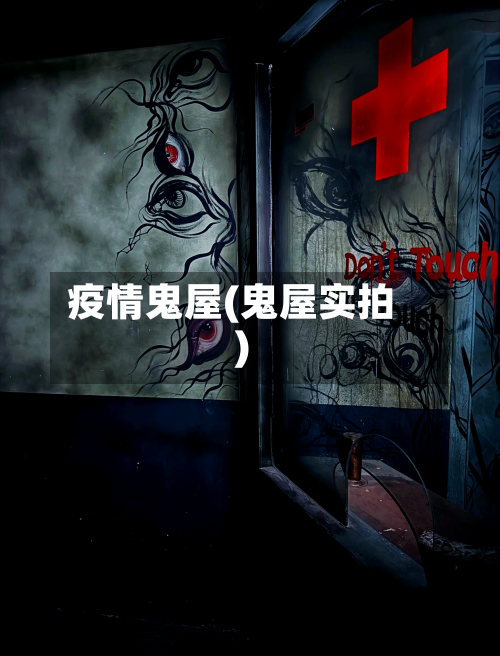 疫情鬼屋(鬼屋实拍)-第1张图片