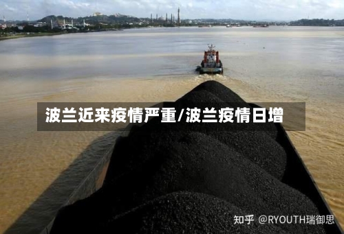 波兰近来疫情严重/波兰疫情日增-第2张图片