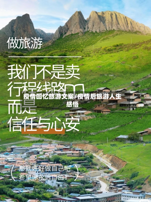 疫情回忆旅游文案/疫情后旅游人生感悟-第1张图片