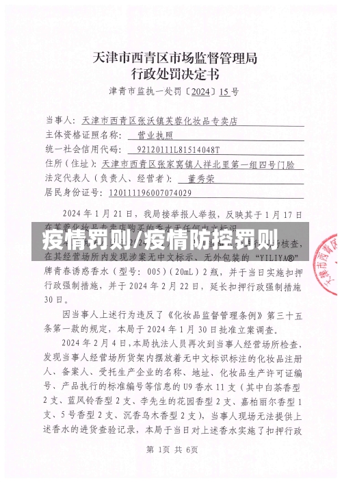 疫情罚则/疫情防控罚则-第1张图片