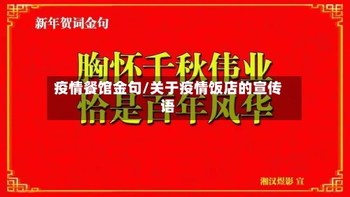 疫情餐馆金句/关于疫情饭店的宣传语-第3张图片