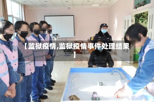 【监狱疫情,监狱疫情事件处理结果】-第1张图片