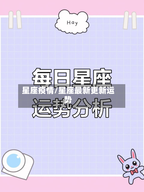 星座疫情/星座最新更新运势-第1张图片