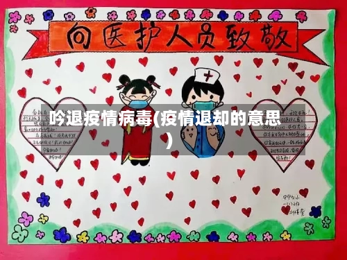 吟退疫情病毒(疫情退却的意思)-第1张图片