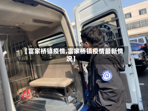 【富家桥镇疫情,富家桥镇疫情最新情况】-第1张图片