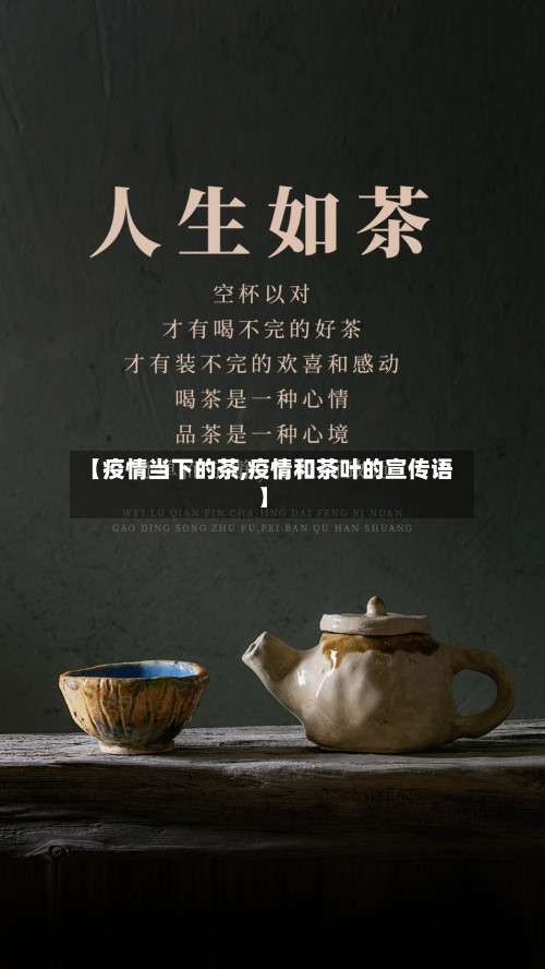 【疫情当下的茶,疫情和茶叶的宣传语】-第1张图片