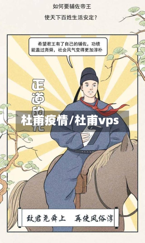 杜甫疫情/杜甫vps-第1张图片