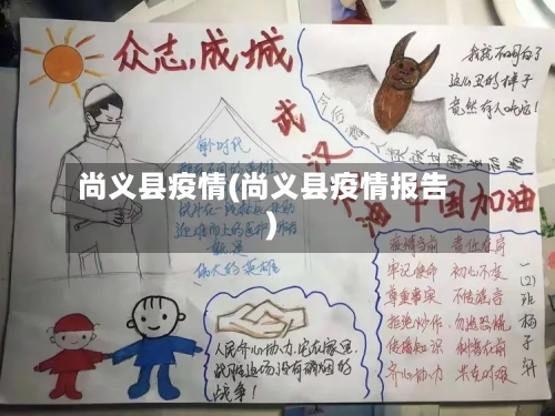 尚义县疫情(尚义县疫情报告)-第3张图片