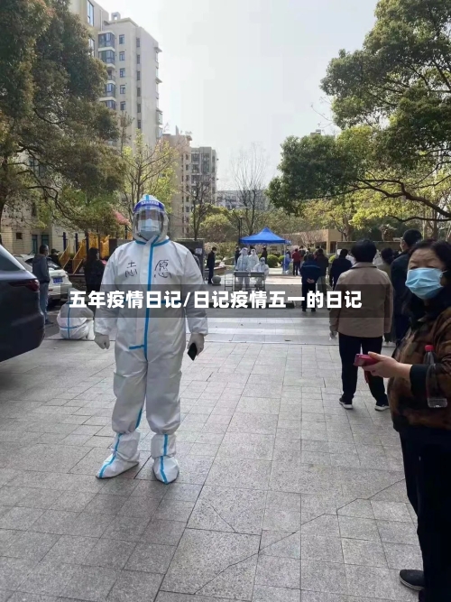 五年疫情日记/日记疫情五一的日记-第1张图片