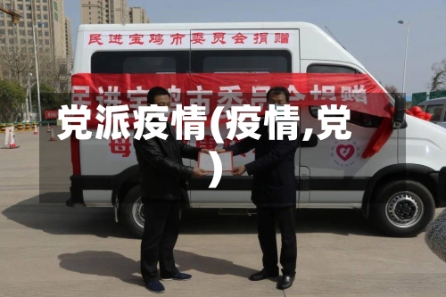 党派疫情(疫情,党)-第1张图片