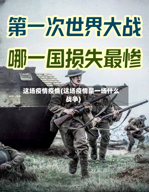 这场疫情疫情(这场疫情是一场什么战争)-第3张图片
