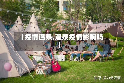 【疫情温泉,温泉疫情影响吗】-第2张图片