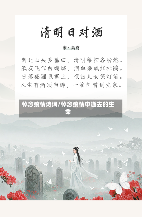 悼念疫情诗词/悼念疫情中逝去的生命-第1张图片