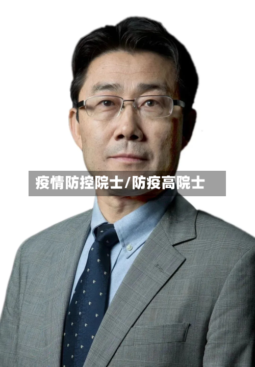 疫情防控院士/防疫高院士-第1张图片