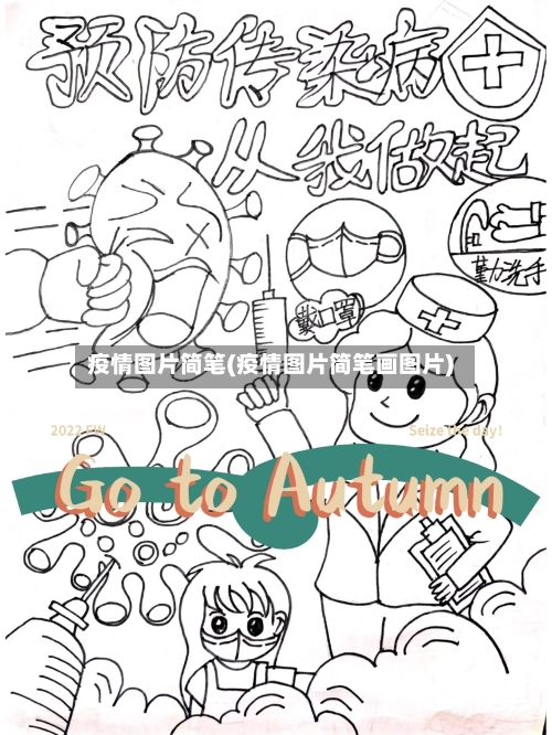 疫情图片简笔(疫情图片简笔画图片)-第1张图片