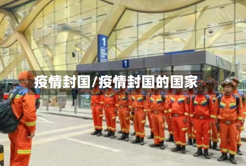 疫情封国/疫情封国的国家-第1张图片