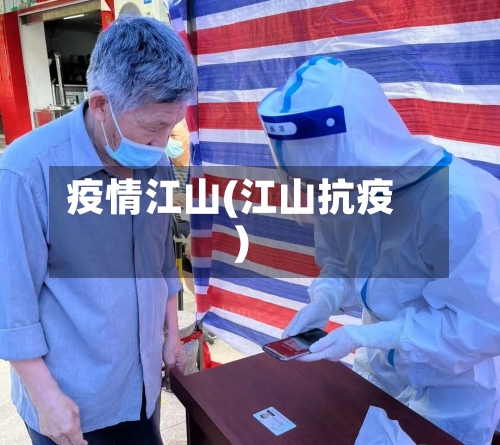 疫情江山(江山抗疫)-第3张图片