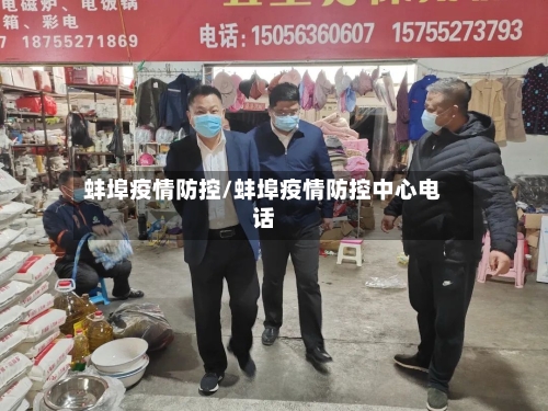 蚌埠疫情防控/蚌埠疫情防控中心电话-第1张图片