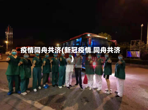 疫情同舟共济(新冠疫情 同舟共济)-第3张图片