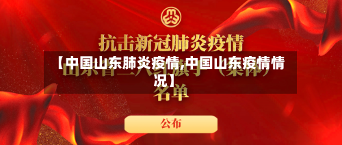 【中国山东肺炎疫情,中国山东疫情情况】-第1张图片