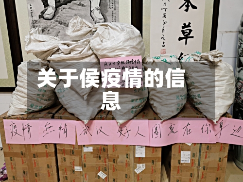 关于侯疫情的信息-第3张图片