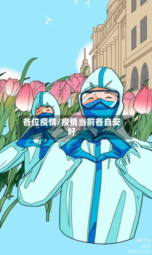 各位疫情/疫情当前各自安好-第2张图片
