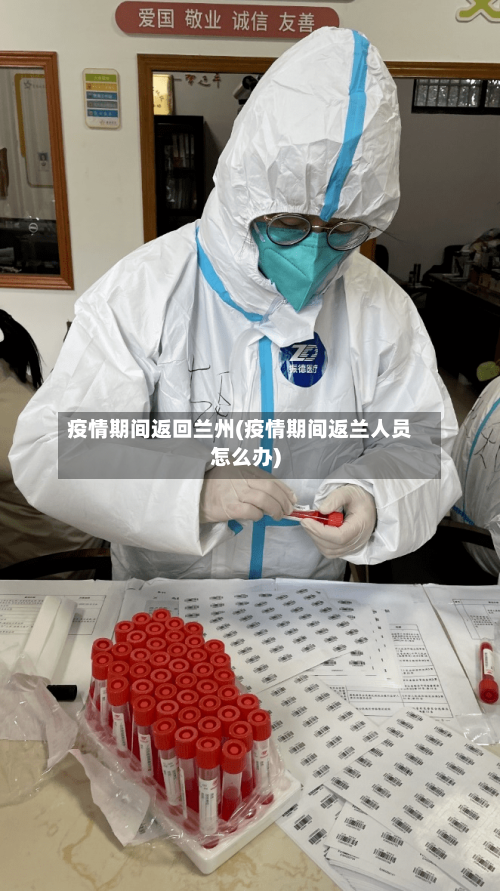 疫情期间返回兰州(疫情期间返兰人员怎么办)-第1张图片