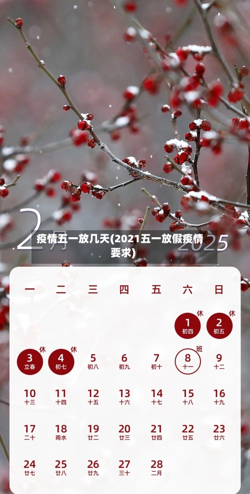 疫情五一放几天(2021五一放假疫情要求)-第1张图片