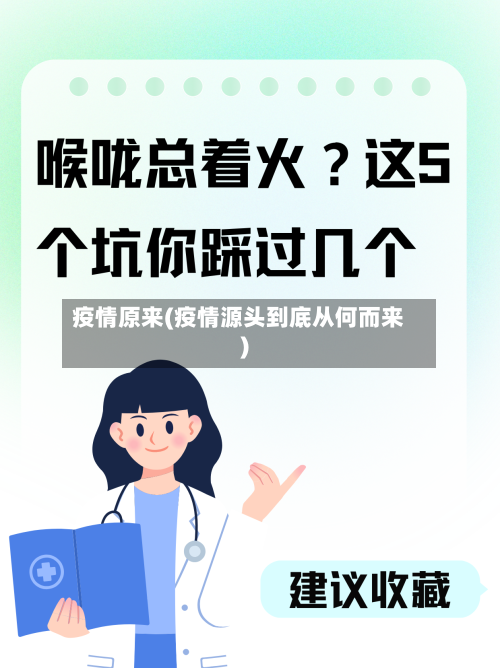 疫情原来(疫情源头到底从何而来)-第1张图片
