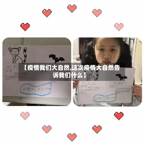 【疫情我们大自然,这次疫情大自然告诉我们什么】-第1张图片