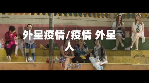 外星疫情/疫情 外星人-第1张图片