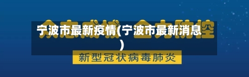 宁波市最新疫情(宁波市最新消息)-第1张图片