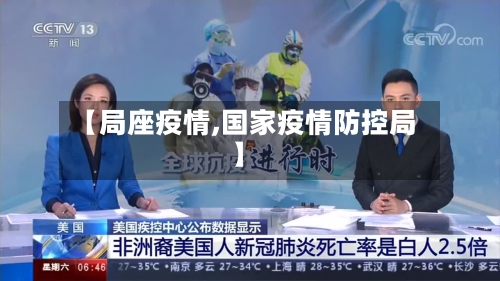 【局座疫情,国家疫情防控局】-第1张图片