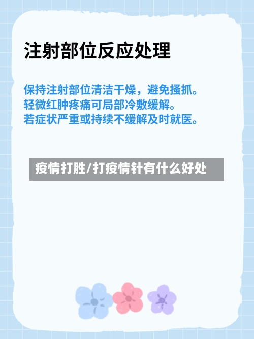 疫情打胜/打疫情针有什么好处-第1张图片