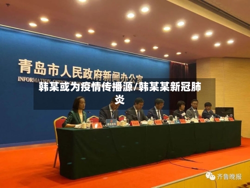 韩某或为疫情传播源/韩某某新冠肺炎-第2张图片