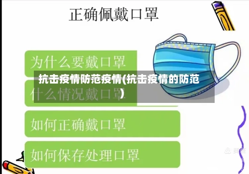 抗击疫情防范疫情(抗击疫情的防范)-第2张图片