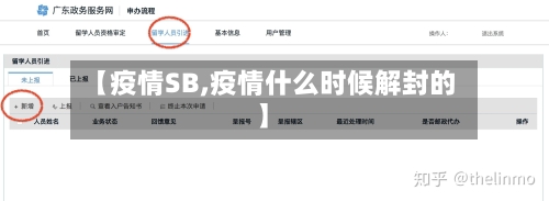 【疫情SB,疫情什么时候解封的】-第3张图片