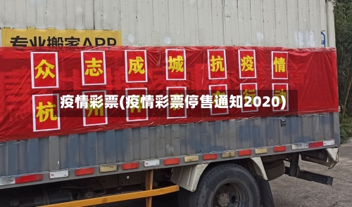 疫情彩票(疫情彩票停售通知2020)-第2张图片