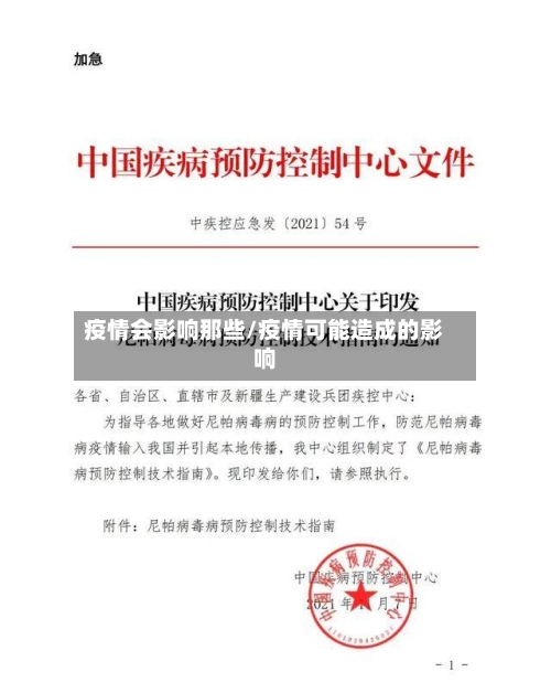 疫情会影响那些/疫情可能造成的影响-第3张图片