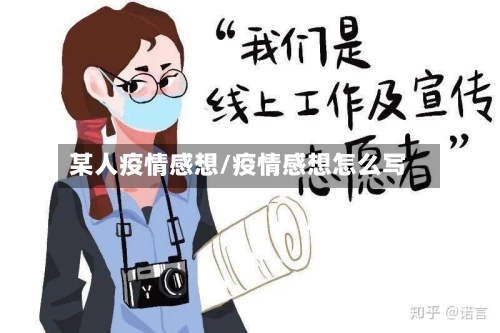 某人疫情感想/疫情感想怎么写-第2张图片