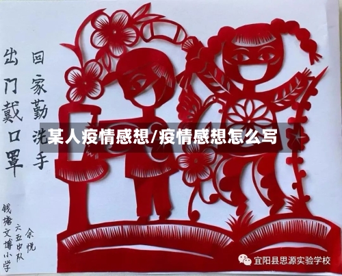 某人疫情感想/疫情感想怎么写-第1张图片