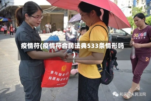 疫情符(疫情符合民法典533条情形吗)-第1张图片