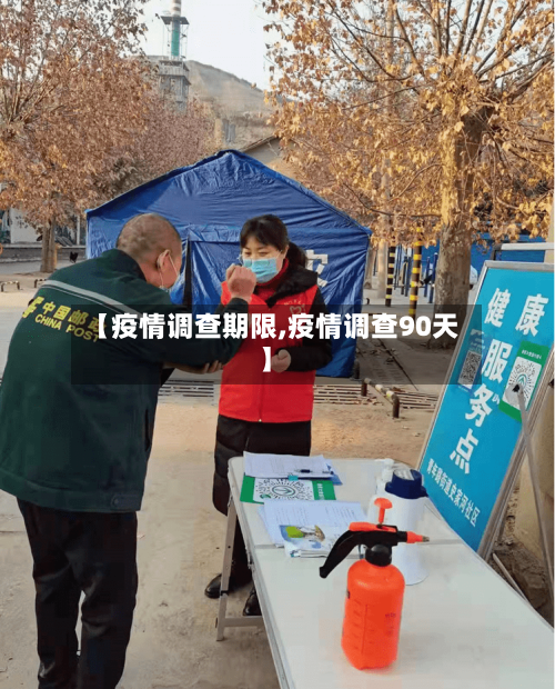 【疫情调查期限,疫情调查90天】-第1张图片