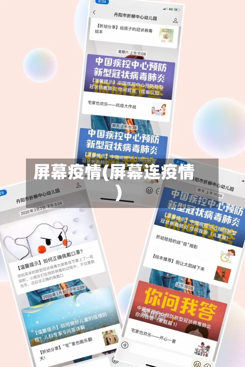 屏幕疫情(屏幕连疫情)-第1张图片