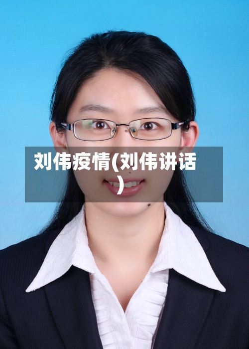 刘伟疫情(刘伟讲话)-第1张图片