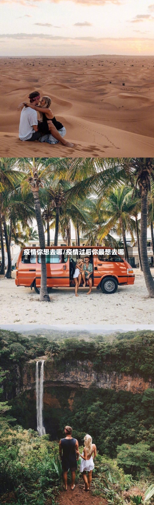 疫情你想去哪/疫情过后你最想去哪-第1张图片