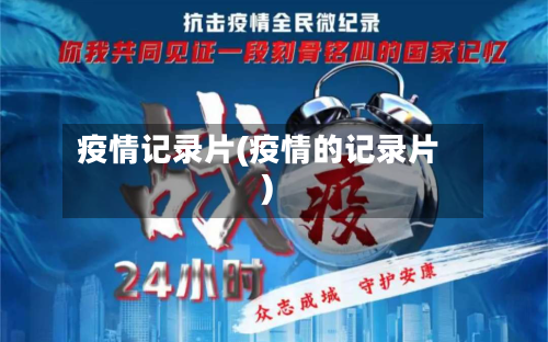 疫情记录片(疫情的记录片)-第2张图片