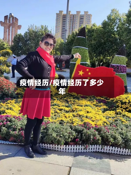 疫情经历/疫情经历了多少年-第1张图片