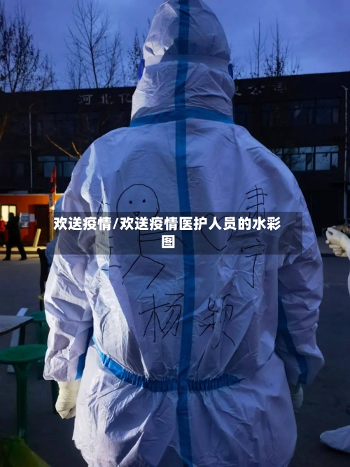 欢送疫情/欢送疫情医护人员的水彩图-第1张图片